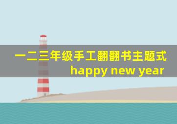 一二三年级手工翻翻书主题式happy new year